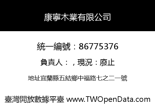 康寧木業有限公司