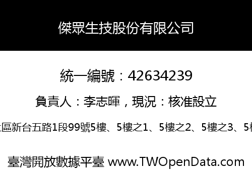傑眾生技股份有限公司