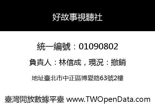 好故事視聽社