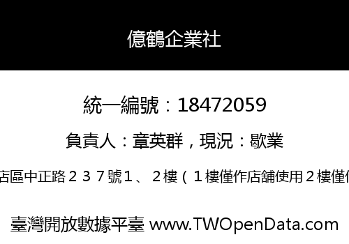 億鶴企業社