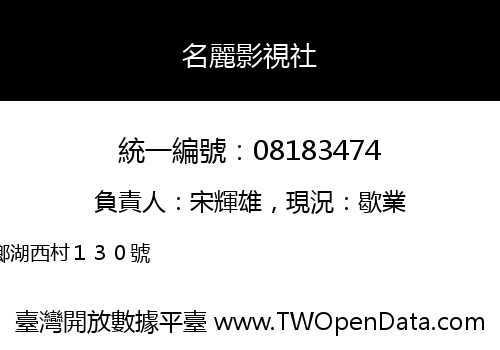 名麗影視社