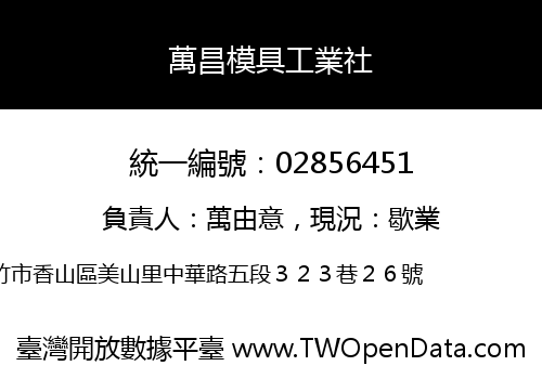 萬昌模具工業社