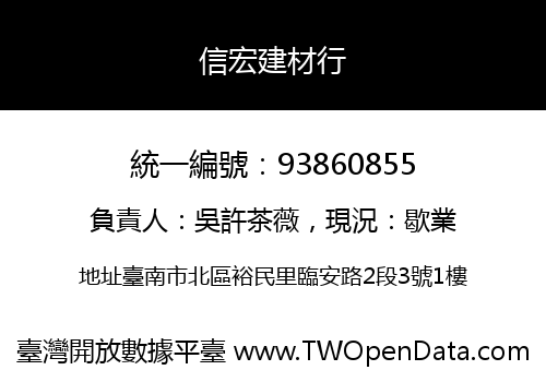 信宏建材行