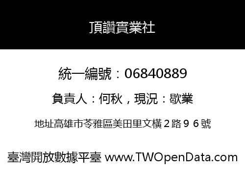 頂讚實業社