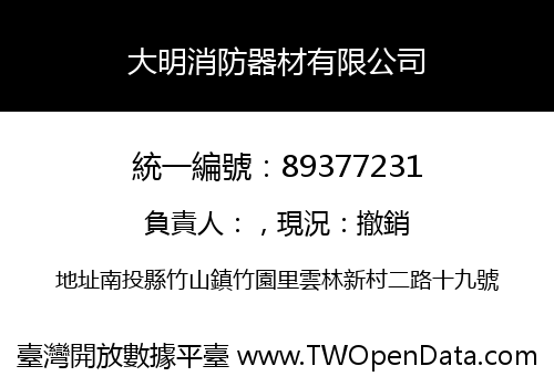 大明消防器材有限公司