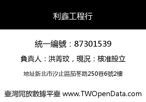 利鑫工程行