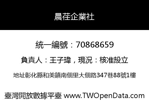 晨荏企業社