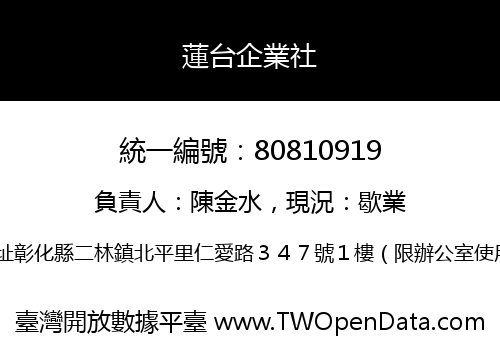 蓮台企業社