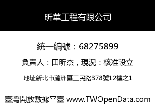 昕華工程有限公司
