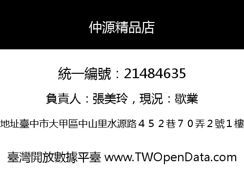 仲源精品店