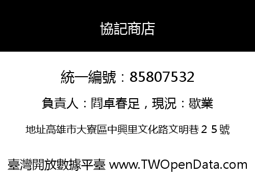 協記商店