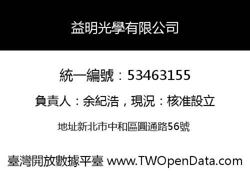 益明光學有限公司