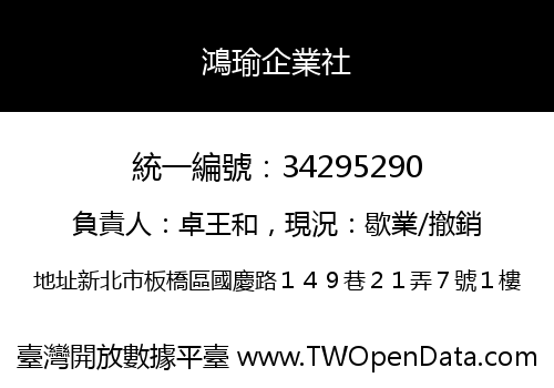 鴻瑜企業社