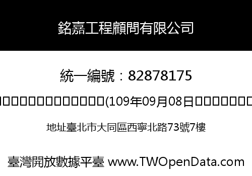 銘嘉工程顧問有限公司