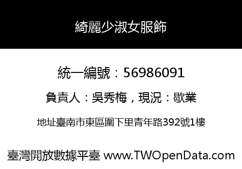 綺麗少淑女服飾