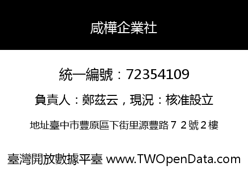 咸樺企業社