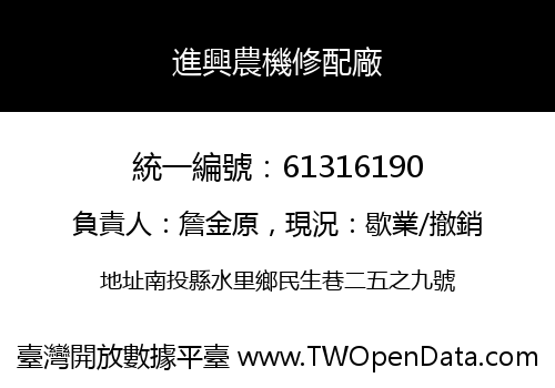 進興農機修配廠