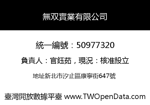 無双實業有限公司