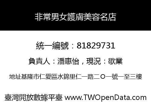 非常男女護膚美容名店