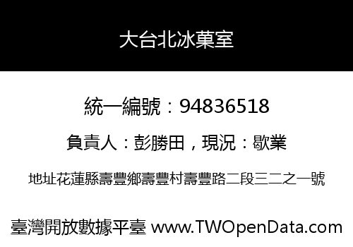 大台北冰菓室
