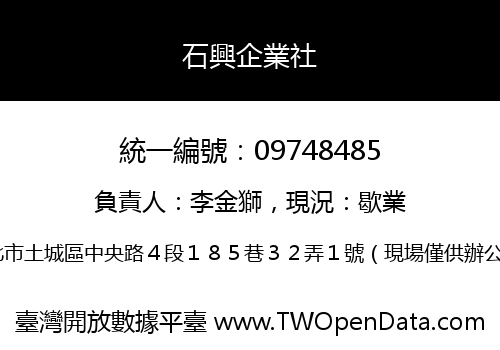 石興企業社