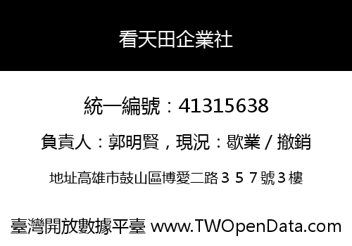 看天田企業社