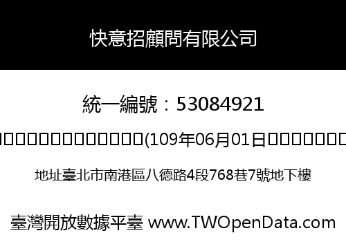 快意招顧問有限公司