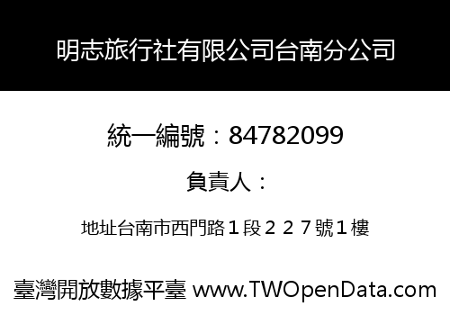 明志旅行社有限公司台南分公司