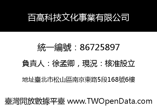百高科技文化事業有限公司