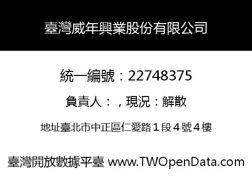 臺灣威年興業股份有限公司