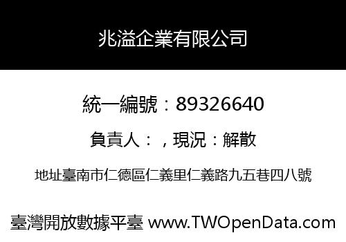 兆溢企業有限公司