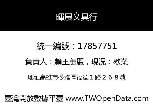 暉展文具行