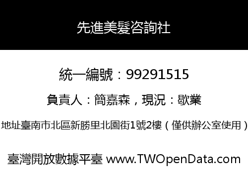 先進美髮咨詢社