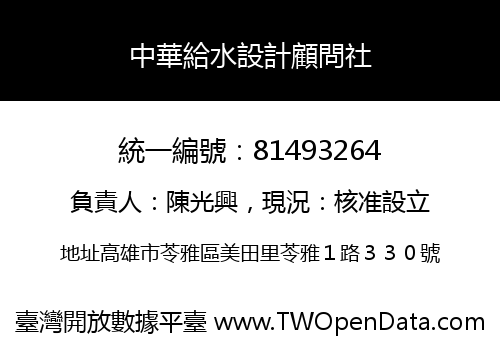 中華給水設計顧問社