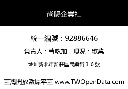 尚暘企業社