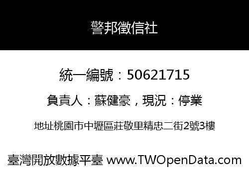 警邦徵信社