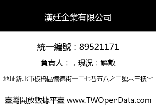 漢廷企業有限公司