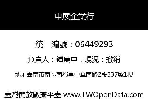 申展企業行