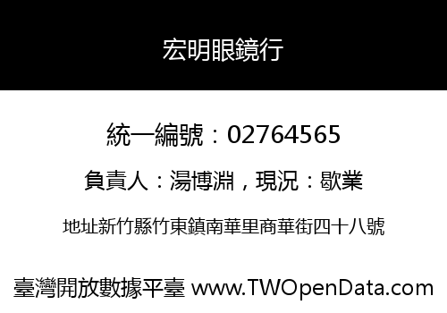 宏明眼鏡行
