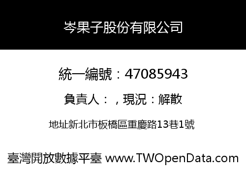 岑果子股份有限公司