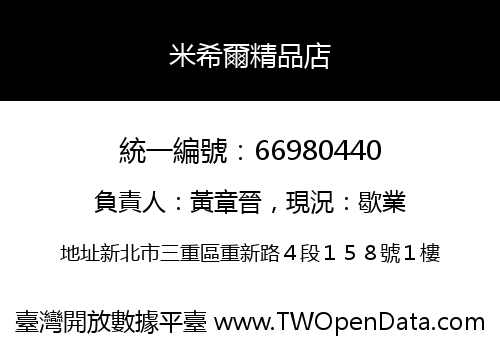 米希爾精品店