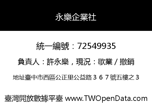 永樂企業社