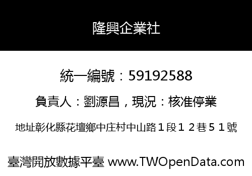 隆興企業社