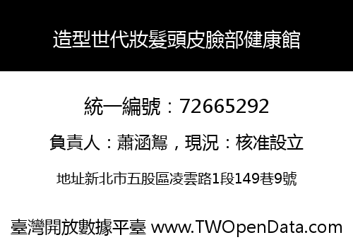 造型世代妝髮頭皮臉部健康館