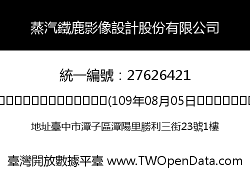 蒸汽鐵鹿影像設計股份有限公司