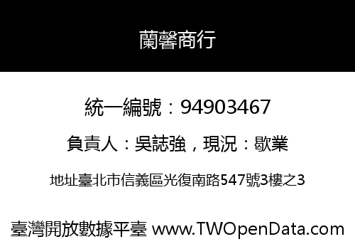 蘭馨商行