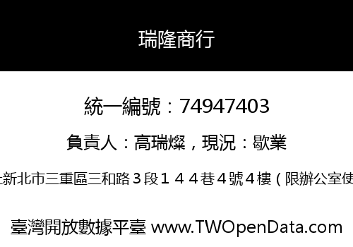 瑞隆商行