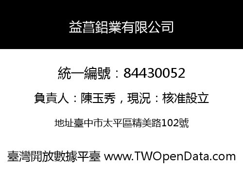 益菖鋁業有限公司
