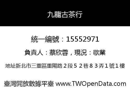 九龍古茶行