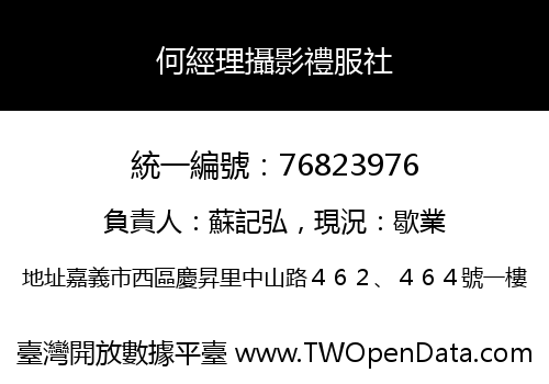 何經理攝影禮服社